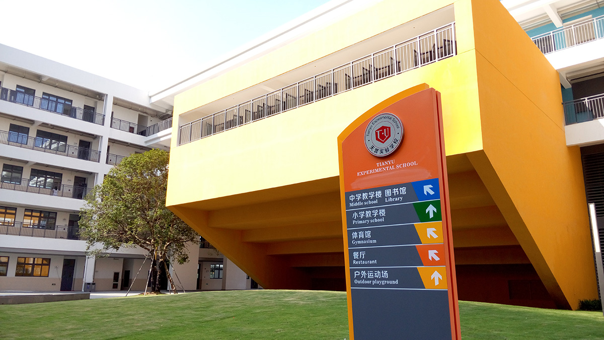 深圳-天譽(yù)實(shí)驗(yàn)學(xué)校標(biāo)識(shí)系統(tǒng)工程案例