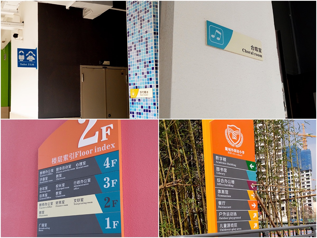 深圳-麓城外國語小學(xué)標(biāo)識系統(tǒng)工程案例