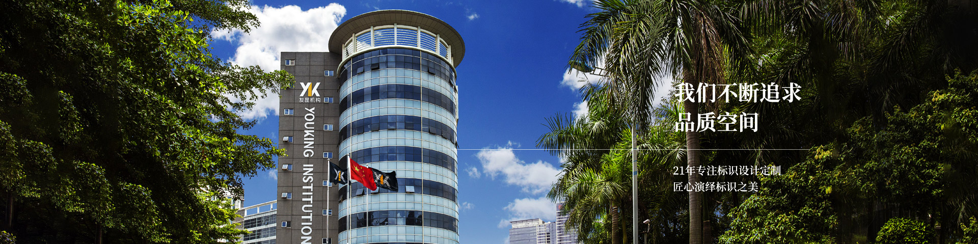 友昆標(biāo)識(shí),始于1998年,專(zhuān)注標(biāo)識(shí)系統(tǒng)一站式解決方案