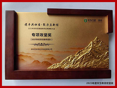 友昆標(biāo)識-2023年度華為專項(xiàng)攻堅獎