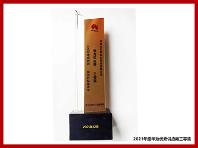 友昆標(biāo)識-2021年度華為優(yōu)秀供應(yīng)商三等獎