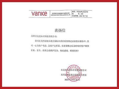 友昆標識-2021年萬科表揚信