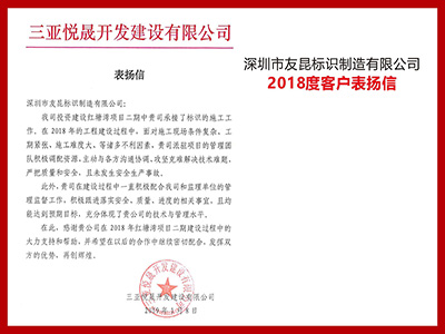 友昆標(biāo)識-客戶表揚(yáng)信-融悅大廈