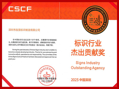 友昆標(biāo)識-2023標(biāo)識行業(yè)突出貢獻(xiàn)獎