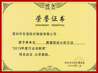 友昆標(biāo)識-2019年度行業(yè)創(chuàng)新獎