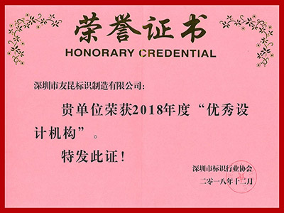 友昆標(biāo)識-2018年度優(yōu)秀設(shè)計(jì)機(jī)構(gòu)