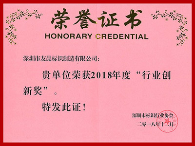 友昆標(biāo)識-2018年度行業(yè)創(chuàng)新獎