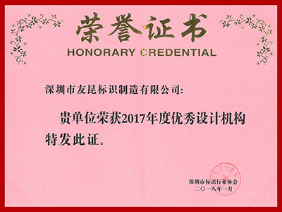 友昆標(biāo)識-2017年優(yōu)秀設(shè)計(jì)機(jī)構(gòu)