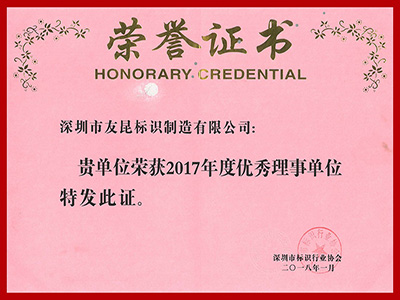 友昆標識-2017年度優(yōu)秀理事單位
