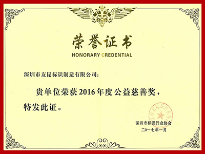 友昆標識-2016年度公益慈善獎