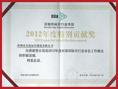 友昆標識-2012年特別貢獻獎