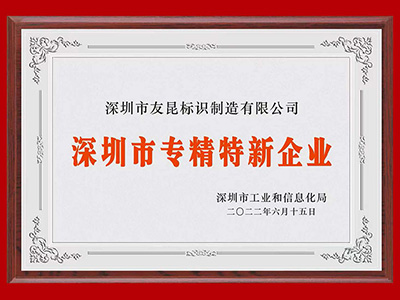 友昆標識-高精特精企業(yè)證書