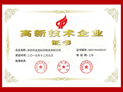 友昆標識-高新技術企業(yè)證書