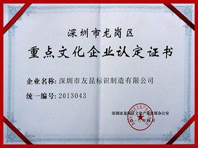 友昆標識-重點文化企業(yè)證書