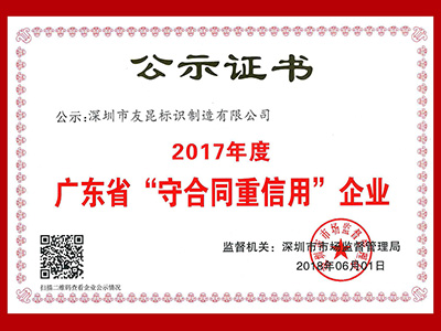 友昆標(biāo)識(shí)-廣東省守合同重信用企業(yè)證書