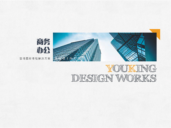 寫(xiě)字樓標(biāo)識(shí)設(shè)計(jì)作品