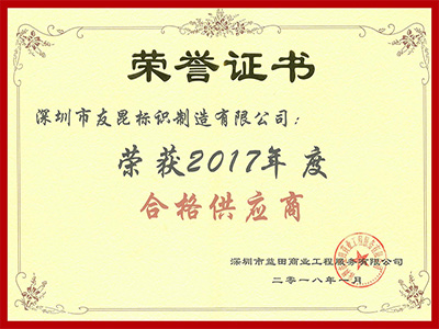 友昆標(biāo)識-益田集團(tuán)2017合格供應(yīng)商