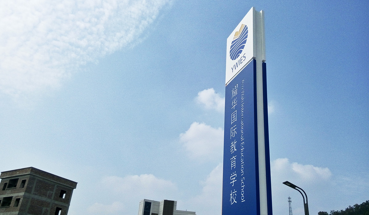 廣州-耀華國(guó)際教育學(xué)校標(biāo)識(shí)系統(tǒng)工程案例