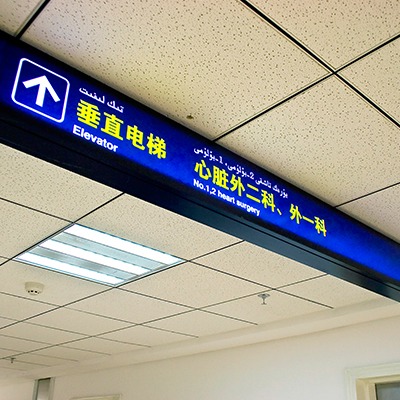 醫(yī)院標(biāo)識標(biāo)牌的分類有哪些